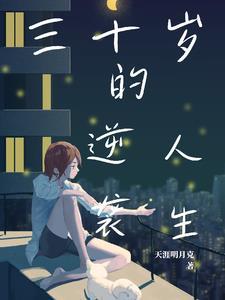 30岁的人生如何逆袭