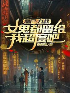 九叔抓僵尸