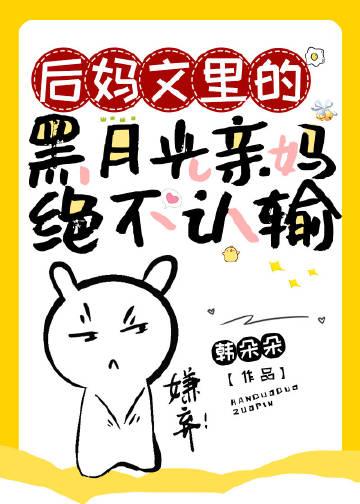 作者后妈的