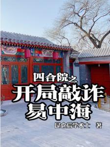 四合院之开局敲诈易中海 笔趣阁
