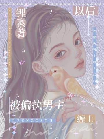被偏执狂缠上怎么办