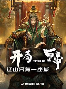 第1章 开局一声爹
