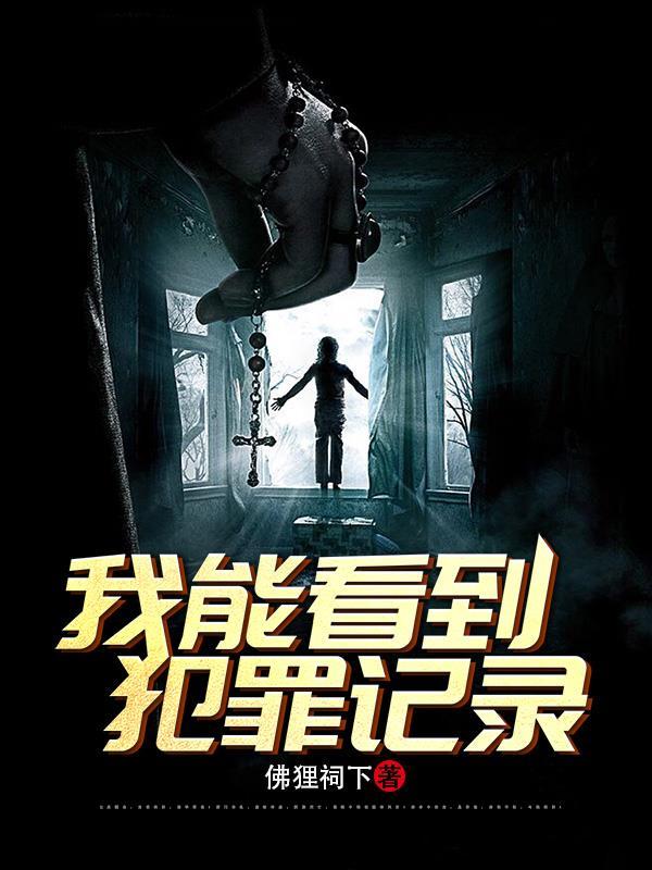 刑侦我能看到犯罪记录 悟空
