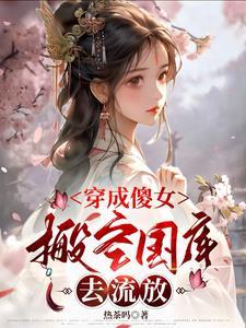 搬空国库去流放热茶吗