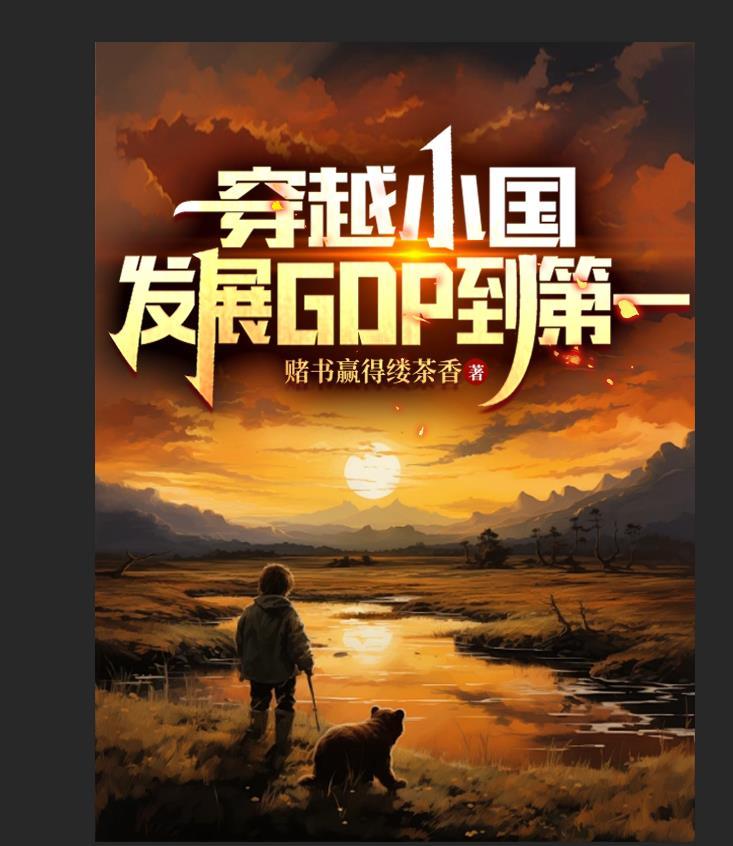穿越小国发展gdp到第一七猫