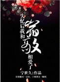 失忆后我与宿敌相爱了