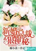 总裁的新婚下堂妻