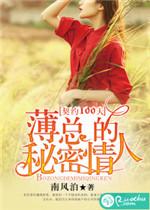 契约萌妻薄少宠妻无度