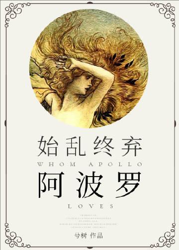 阿波罗是魅魔的希腊神话