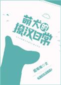 萌犬1只的微博