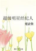 明星经纪人谁最厉害