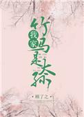 我家竹马是太孙推文