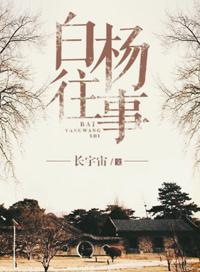 白杨往事番外3章主要内容