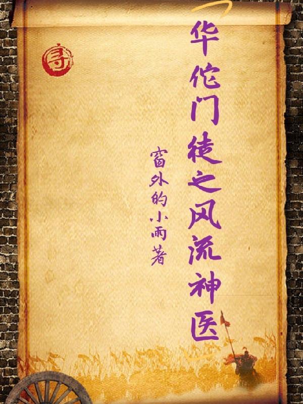 神医华佗视频