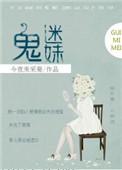 鬼迷妹百度