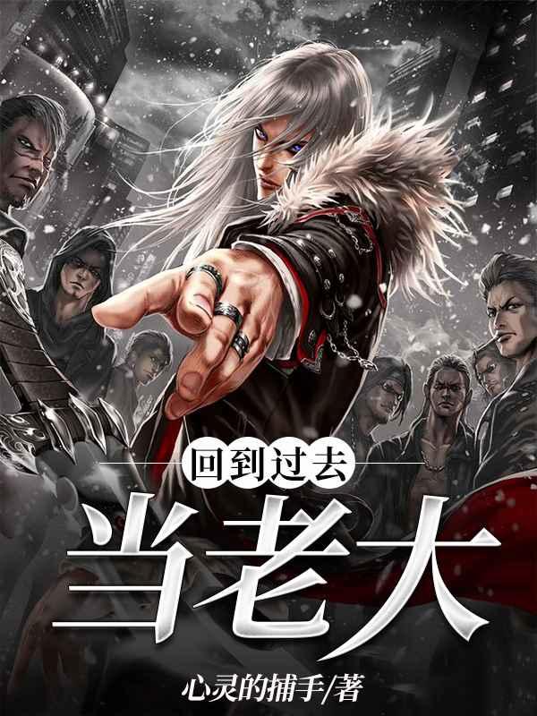回到过去当老大 一口气看完