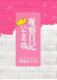 公主病观察日记36车