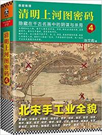 清明上河图密码讲了什么