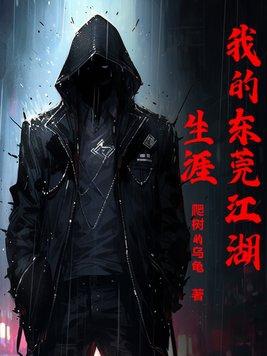 我的东莞江湖生涯在线观看