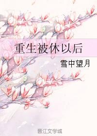 被休之后重生了百度