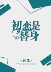 初恋替身姬如雪江辰