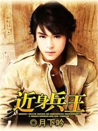 近身兵王怎么样