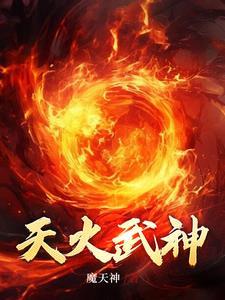 神火凌天百科