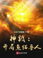 神邸开局鱼猫兽人类似