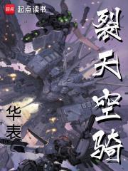 裂天空骑林默最后怎么样了