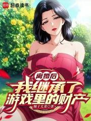 离婚后继承了亿万家产免费阅读无广告