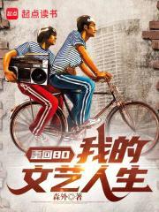 重回80我的文艺人生无广告