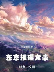 东京推理文豪抖音