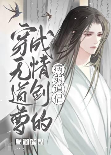 无情道剑修快穿