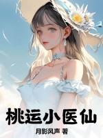 桃运小医仙 月影风声桃运小医仙免费阅读
