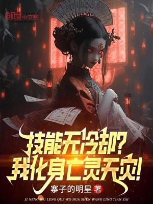 技能无冷却我化身亡灵天灾陆然动漫