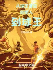 从球王背后的男人到球王一样的