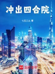 冲出四合院最新章节更新