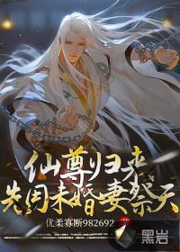 仙尊归来先用未婚妻祭天类似的