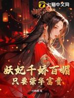 妖妃百合