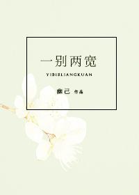 一别两宽各生欢喜是什么意思