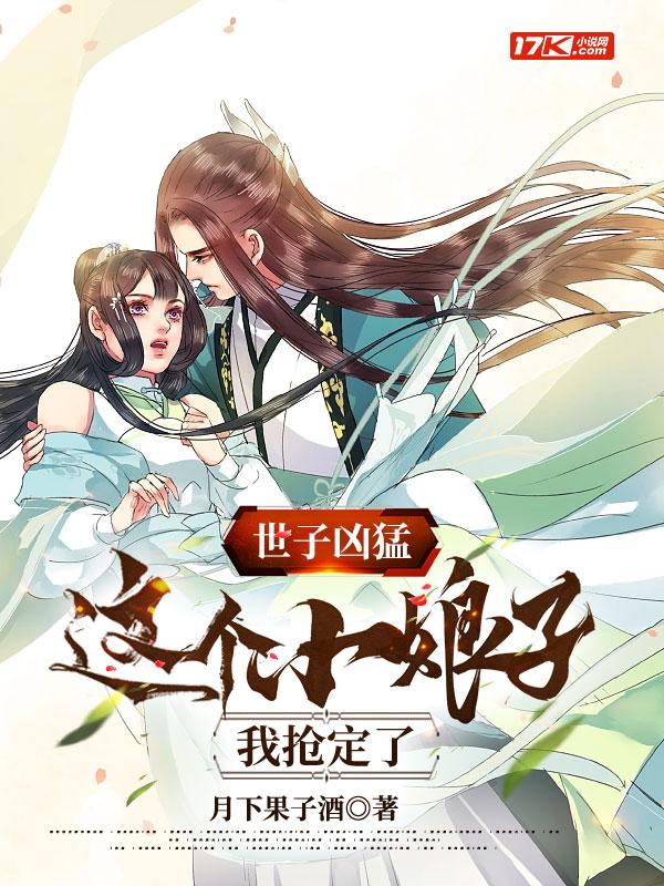 世子凶猛这个小娘子我抢定了柳韵