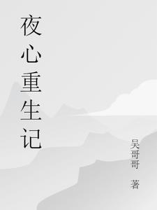 夜心万万免费阅读