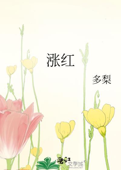 涨红的意思解释