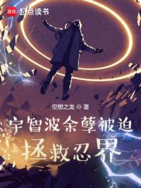 宇智波余孽被迫拯救忍界qq