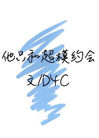 我只和超模约会