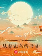 长生从养鸡杂役开始 百度