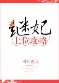 继妃上位攻略 笔趣阁