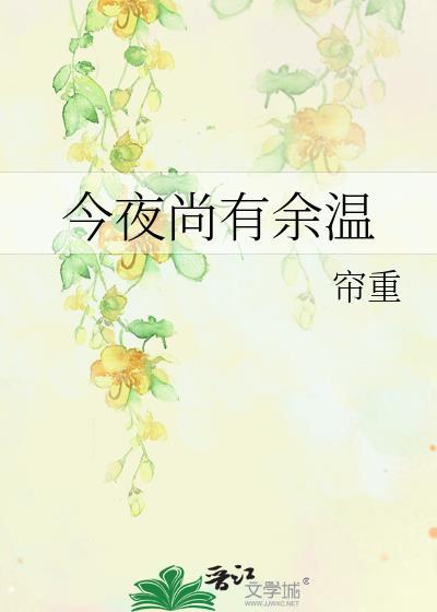 今夜尚有余温类似
