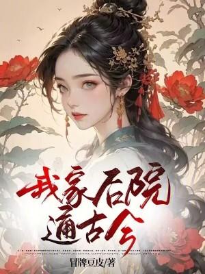 我家后院通古今我爆富了