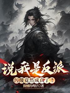 污蔑竟然成真了百度